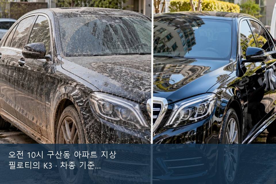 오전 10시 구산동 아파트 지상 필로티의 K3 · 차종 기준 금액
